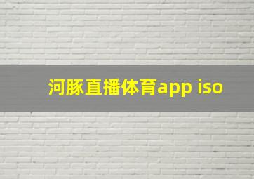 河豚直播体育app iso